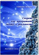 Секрет: как превратить мечту в реальность. Философские сказки о любви и мудрости