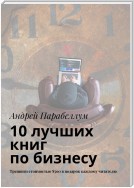 10 лучших книг по бизнесу. Тренинги стоимостью $500 в подарок каждому читателю