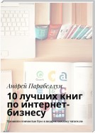 10 лучших книг по интернет-бизнесу. Тренинги стоимостью $500 в подарок каждому читателю