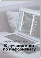 10 лучших книг по инфобизнесу. Тренинги стоимостью $500 в подарок каждому читателю