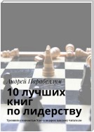 10 лучших книг по лидерству. Тренинги стоимостью $500 в подарок каждому читателю