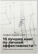 10 лучших книг по личной эффективности. Тренинги стоимостью $500 в подарок каждому читателю