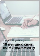 10 лучших книг по менеджменту. Тренинги стоимостью $500 в подарок каждому читателю