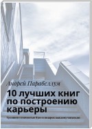 10 лучших книг по построению карьеры. Тренинги стоимостью $500 в подарок каждому читателю