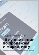 10 лучших книг по продажам и маркетингу. Тренинги стоимостью $500 в подарок каждому читателю