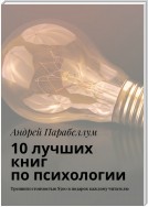 10 лучших книг по психологии. Тренинги стоимостью $500 в подарок каждому читателю