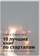 10 лучших книг по стартапам. Тренинги стоимостью $500 в подарок каждому читателю