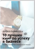 10 лучших книг по успеху в бизнесе. Тренинги стоимостью $500 в подарок каждому читателю