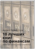 10 лучших книг по финансам. Тренинги стоимостью $500 в подарок каждому читателю