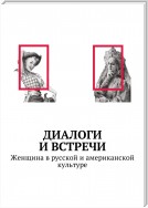 Диалоги и встречи: Женщина в русской и американской культуре. Сборник статей, материалов конференции