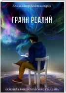 Грани реалий. На нотках фантастического реализма