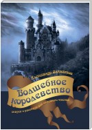 Волшебное королевство. Сказки и рассказы для семейного чтения