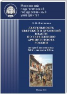 Деятельность светской и духовной власти по укреплению армии и флота России второй половины XIX – начала ХХ в. Монография