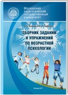 Сборник заданий и упражнений по возрастной психологии