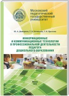Информационные и коммуникационные технологии в профессиональной деятельности педагога дошкольного образования