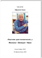 «Перстами руки человеческой…». Феллини – Венеция – Фуко