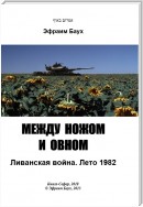 Между ножом и овном. Ливанская война. Лето 1982