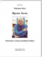 Время бесов. Апология в эпоху всеобщей гибели