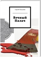 Вечный Палач