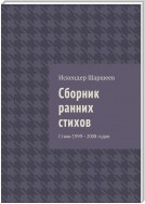 Сборник ранних стихов. Стихи 1999—2008 годов