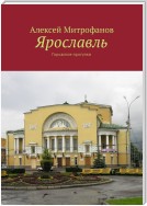 Ярославль. Городские прогулки