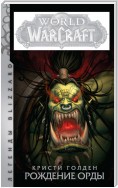 World Of Warcraft. Рождение Орды