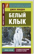 Белый Клык / White Fang