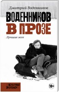 Воденников в прозе. Лучшие эссе