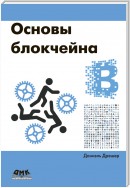 Основы блокчейна: вводный курс для начинающих в 25 небольших главах