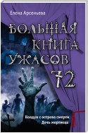 Большая книга ужасов – 72 (сборник)