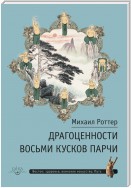 Драгоценности Восьми кусков парчи