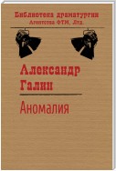 Аномалия