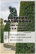 История философии. Том 1. Исторические типы классической философии