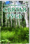 Святая Русь