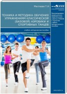 Техника и методика обучения упражнениям классической (базовой) аэробики и спортивных танцев