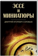 Эссе и миниатюры (сборник)