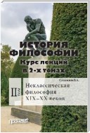 История философии. Том 2. Неклассическая философия XIX–XX веков