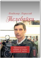 Телебайки. Занимательные истории из жизни съёмочной группы ТВ