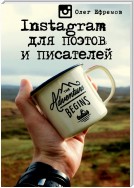 Instagram для поэтов и писателей