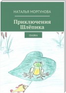 Приключения Шлёпика. Сказка