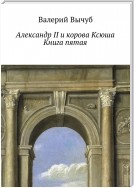 Александр II и корова Ксюша. Книга пятая