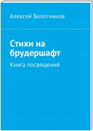 Стихи на брудершафт. Книга посвящений