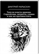 Тигр во власти дракона. Стратагемы, хитрости, уловки и как им противостоять