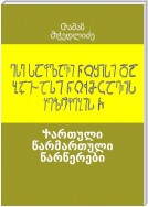 Ⴕართული წარმართული წარწერები