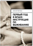 Первый год в браке: инструкция по выживанию