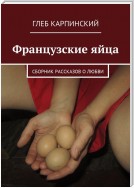 Французские яйца. Сборник рассказов о любви