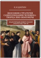 Экософия-стратегия самосозидания человека-творца био-ноосферы. Энциклопедия Живого знания (=Искусства). Том 46