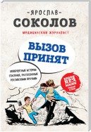 Вызов принят. Невероятные истории спасения, рассказанные российскими врачами