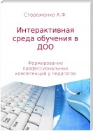 Программа по формированию профессиональных компетенций педагогов в создании интерактивной среды обучения «Эффективные педагогические практики использования интерактивных технологий в дошкольном образовании»