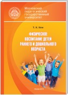 Физическое воспитание детей раннего и дошкольного возраста